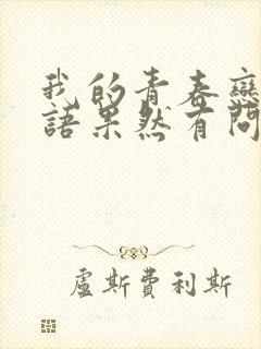 我的青春恋爱物语果然有问题第四季免费