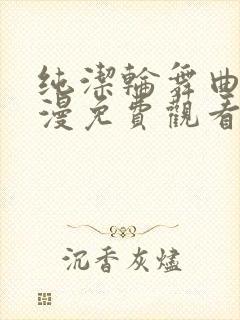 纯洁轮舞曲 动漫免费观看