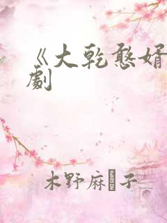 《大乾憨婿》短剧