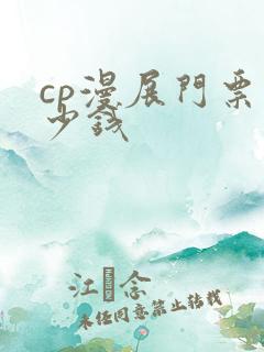 cp漫展门票多少钱