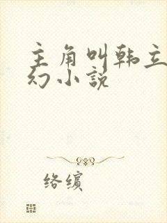 主角叫韩立的玄幻小说