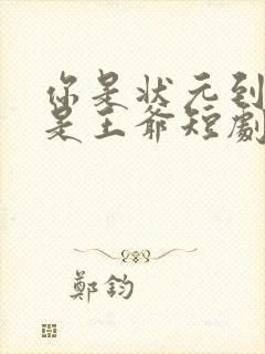 你是状元到你爹是王爷短剧