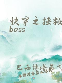 快穿之拯救黑化boss