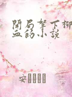 开局拿下柳神一血的小说