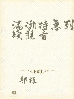 满潮特急列车在线观看