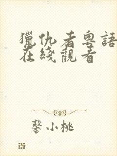 猎仇者粤语高清在线观看