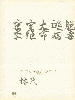 密室大逃脱第一季绝命病毒所