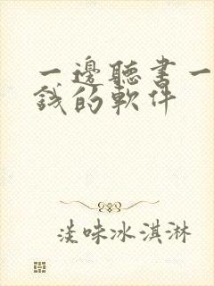 一边听书一边挣钱的软件