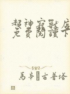 超神宠兽店漫画免费阅读下拉