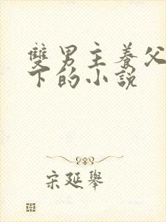 双男主养父子年下的小说