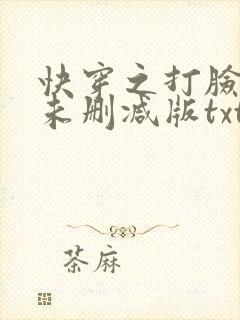 快穿之打脸狂魔未删减版txt下载