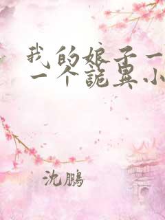 我的娘子一个比一个诡异小说