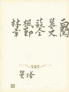 林枫苏慕白最新章节全文阅读免费