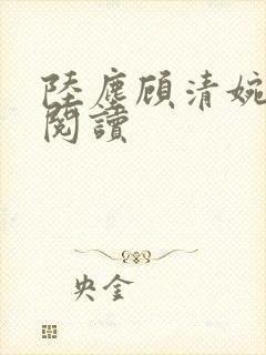 陆尘顾清婉免费阅读