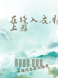 在线入夜,对她上瘾