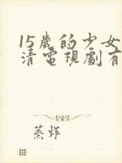 15岁的少女高清电视剧有哪些