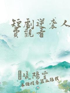 短剧逆袭人生免费观看