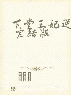 下堂王妃逆袭记 完结版