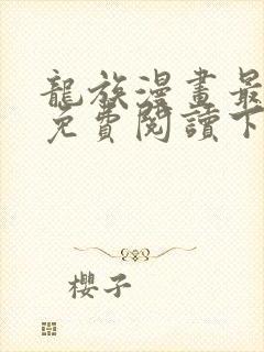 龙族漫画最新话免费阅读下拉式六漫画