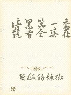 暗黑第一季免费观看全集在线观看