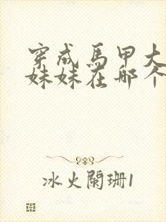 穿成马甲大佬的妹妹在哪个软件可以看