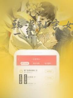 韩漫秘密女主第一集