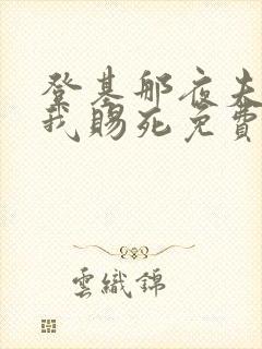 登基那夜夫君将我赐死免费阅读