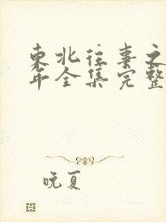 东北往事之二十年全集完整版