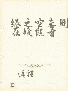缘之空未删减版在线观看