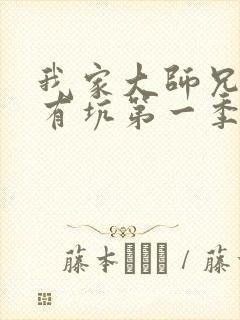 我家大师兄脑袋有坑第一季免费观看