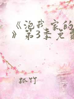 《泡我家的辣妹》第3季免费观看