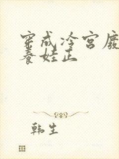 穿成冷宫废后去养娃正