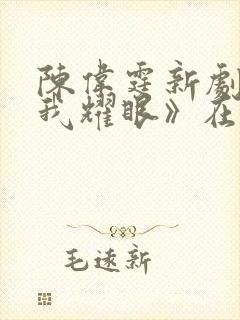 陈伟霆新剧《许我耀眼》在线观看