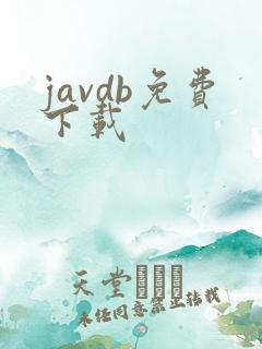 javdb免费下载