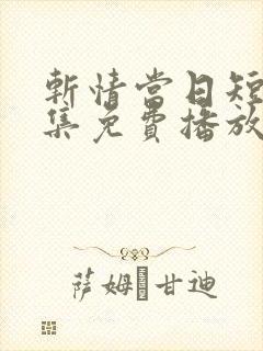 斩情当日短剧全集免费播放