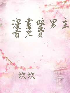 漫画双男主在线看免费