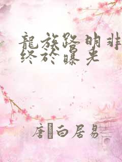 龙族路明非身份终于曝光