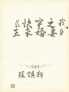 《快穿之我是男主未婚妻》