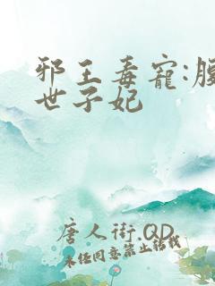 邪王毒宠:腹黑世子妃