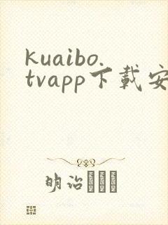 kuaibo.tvapp下载安装