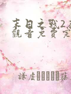 末日之战2在线观看免费完整