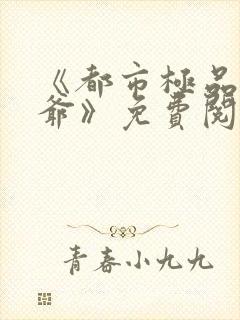 《都市极品太子爷》免费阅读