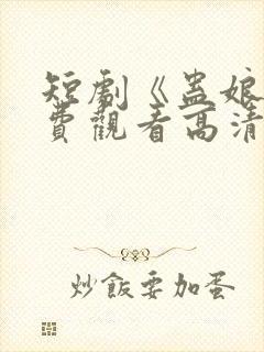 短剧《蛊娘》免费观看高清