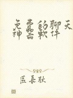 免费的聊天回复神器软件