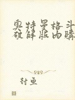 奥特曼格斗超人破解版内购