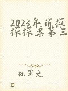 2023年萌探探探案第三季