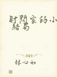 财阀家的小儿子 结局