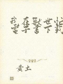 我在兽世忙种田电子书下载