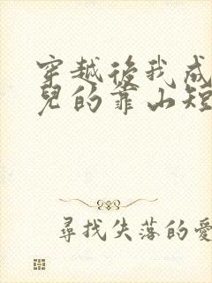 穿越后我成了女儿的靠山短剧免费观看