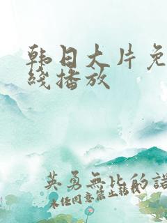 韩日大片免费在线播放